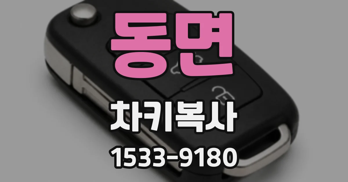 동면 차키복사