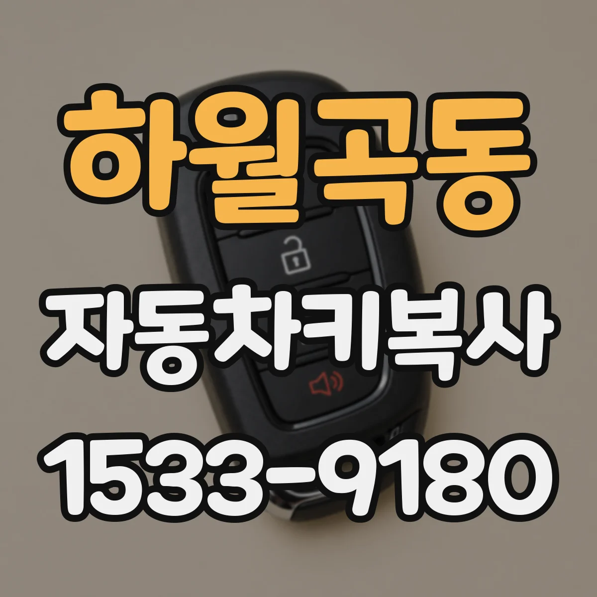 하월곡동 자동차키복사