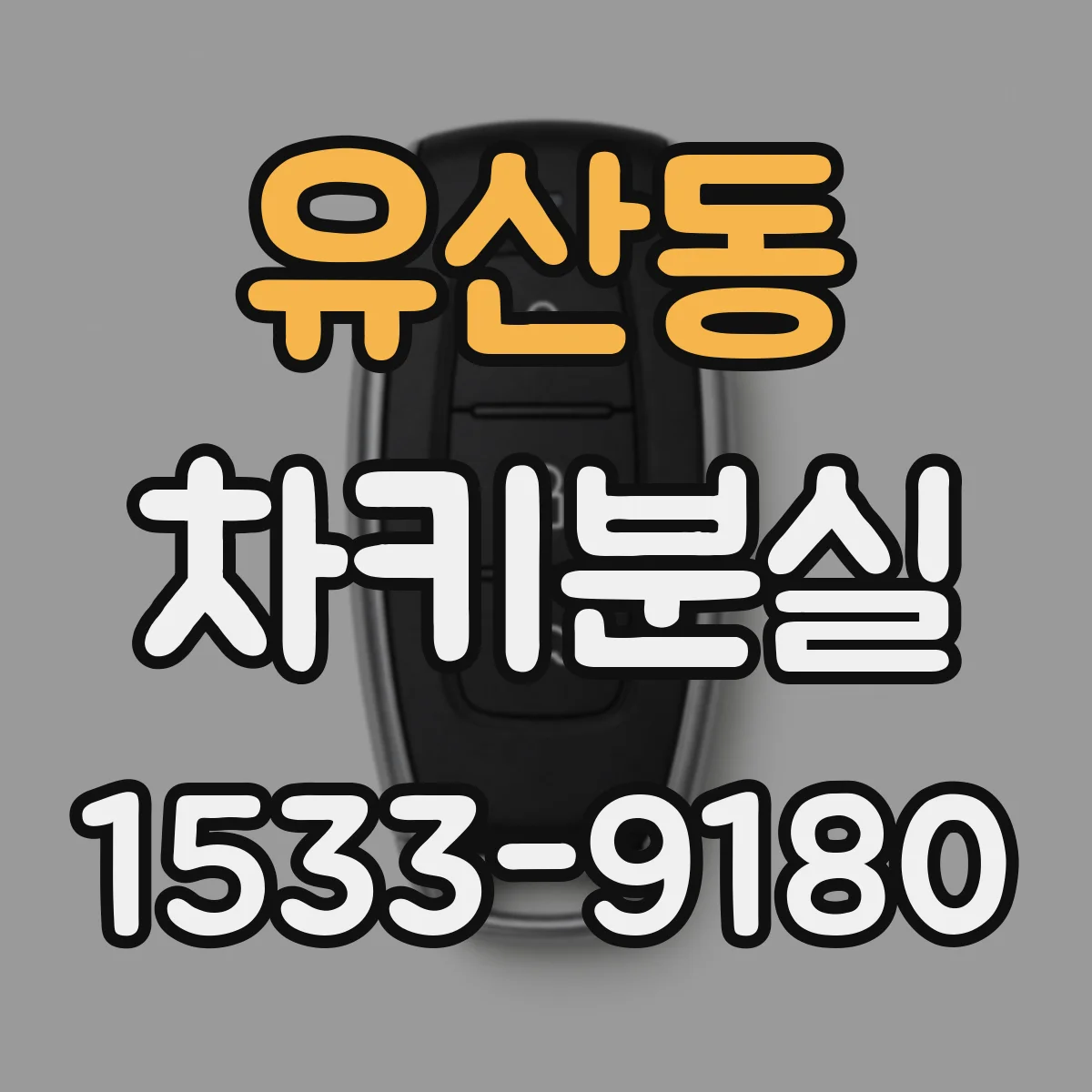 유산동 차키분실
