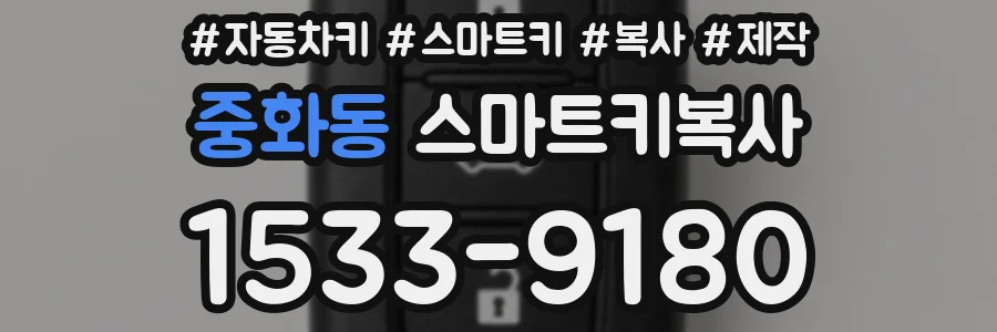 중화동 스마트키복사