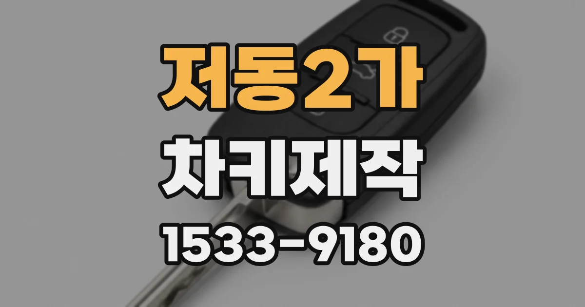 저동2가 차키제작