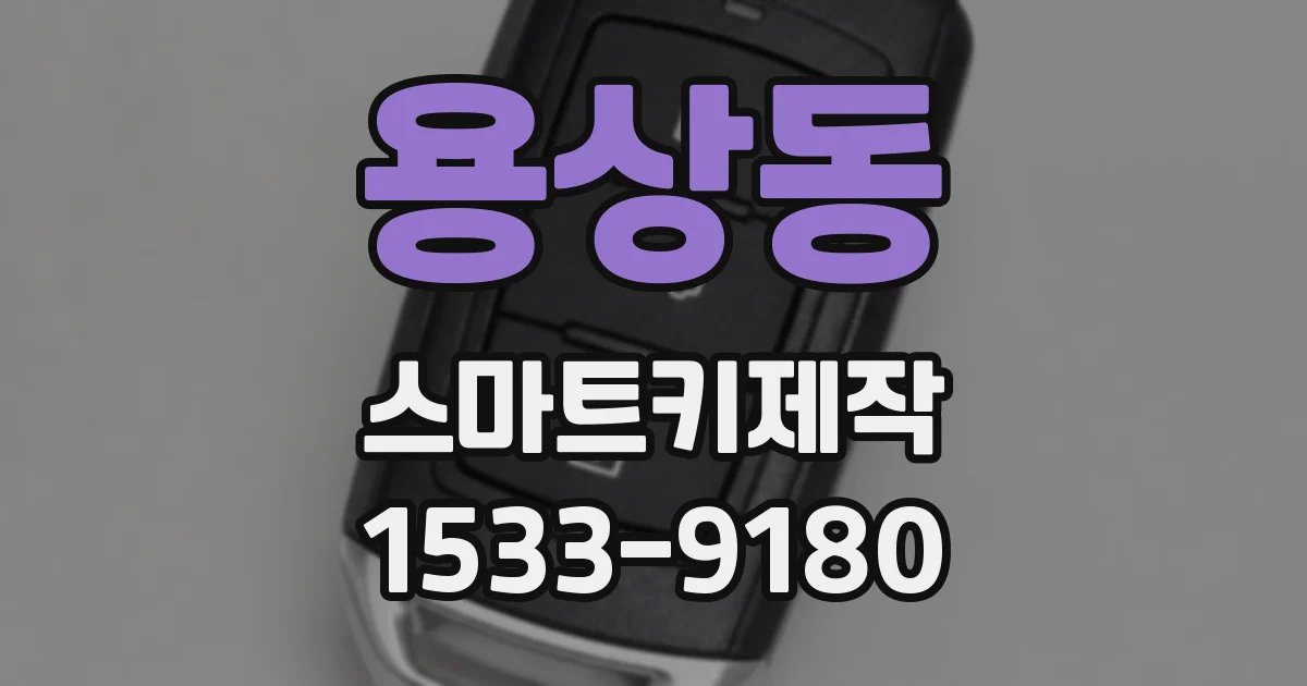 용상동 스마트키제작
