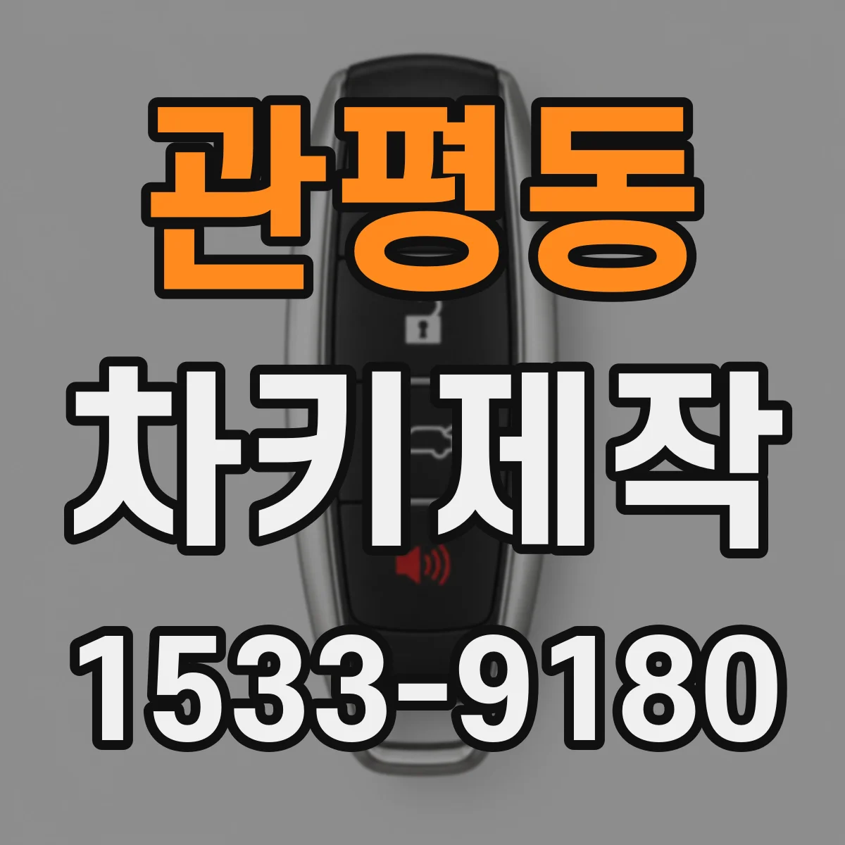관평동 차키제작