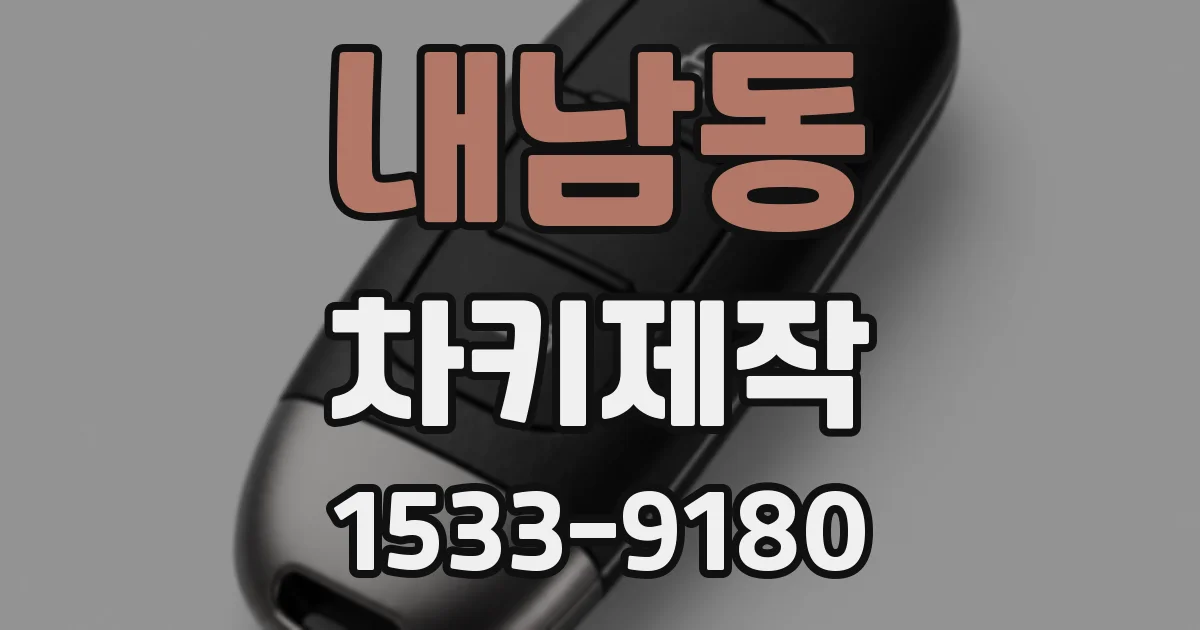 내남동 차키제작