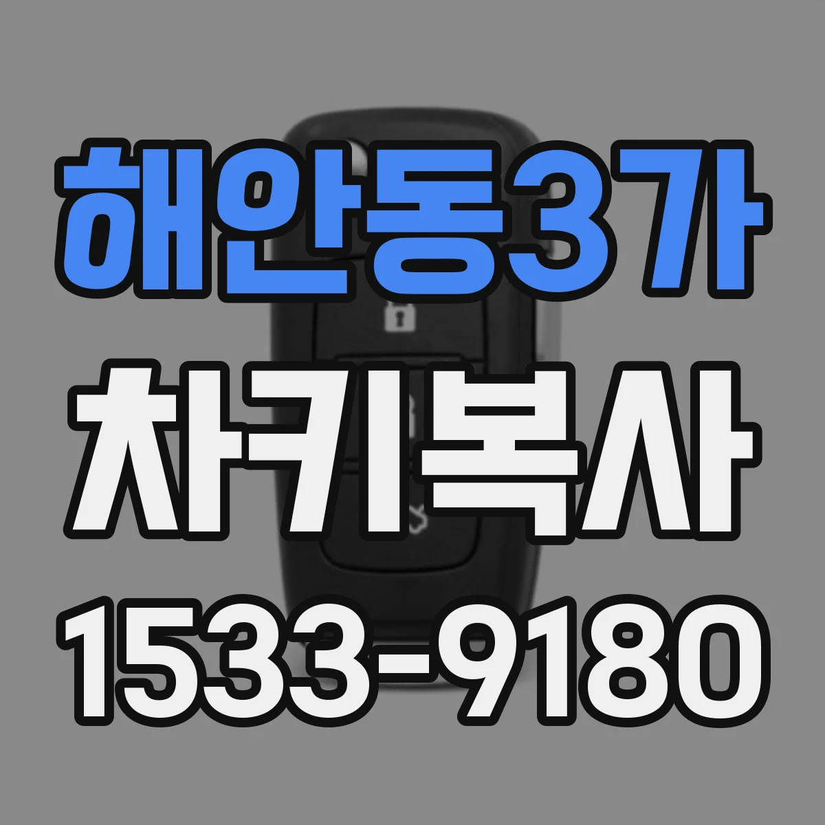 해안동3가 차키복사