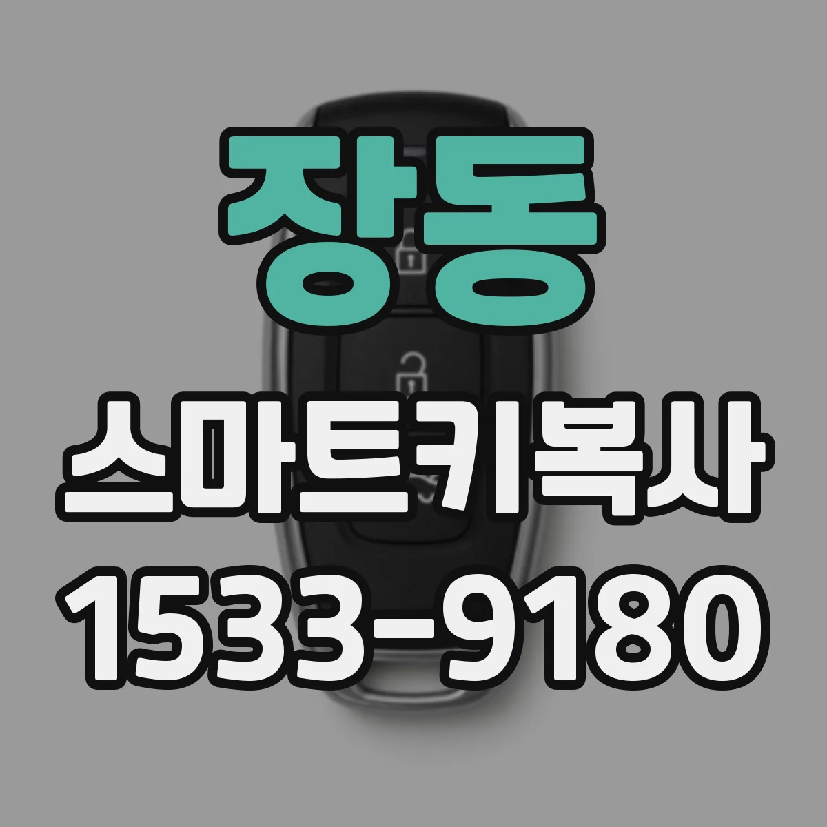 장동 스마트키복사