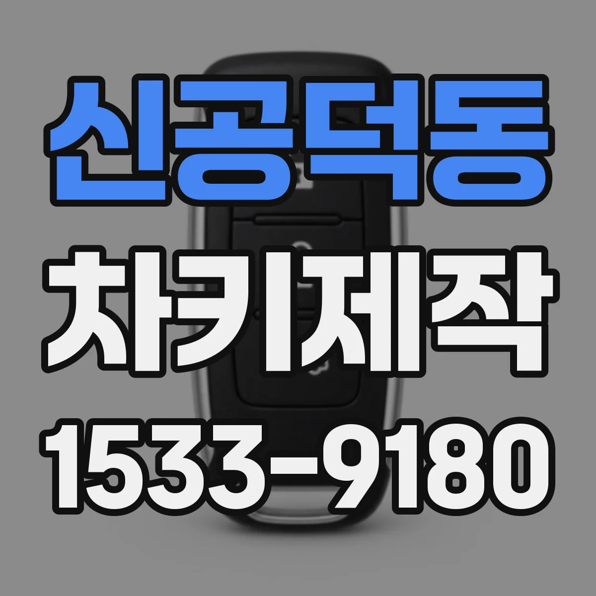 신공덕동 차키제작