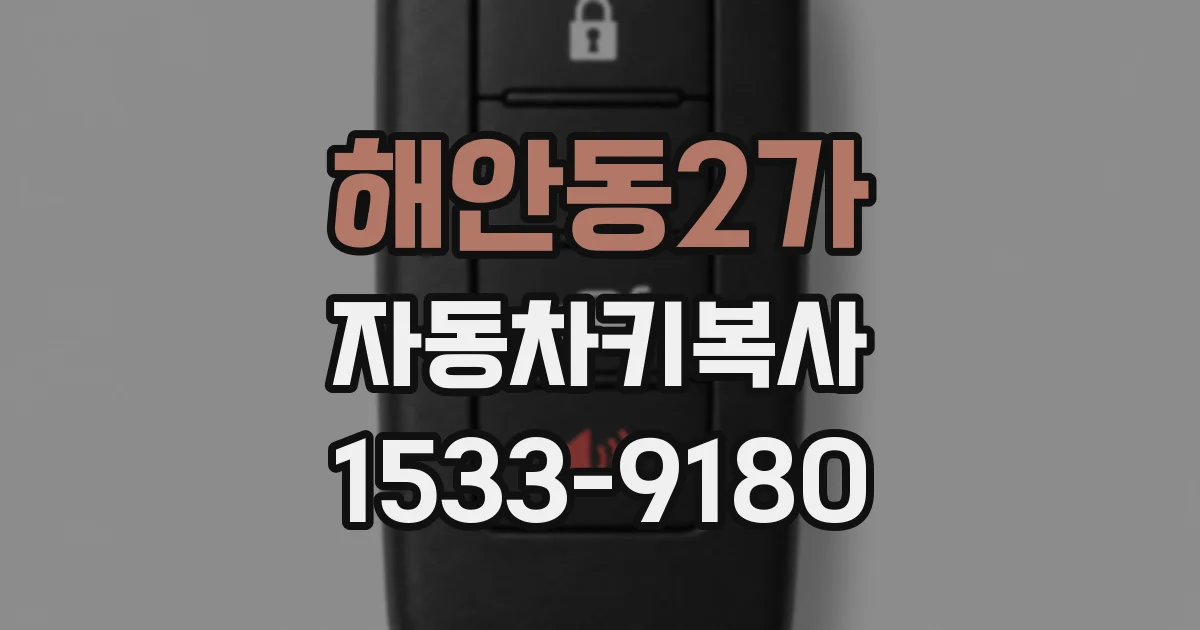 해안동2가 자동차키복사