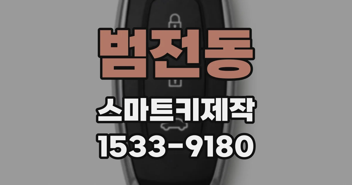 범전동 스마트키제작