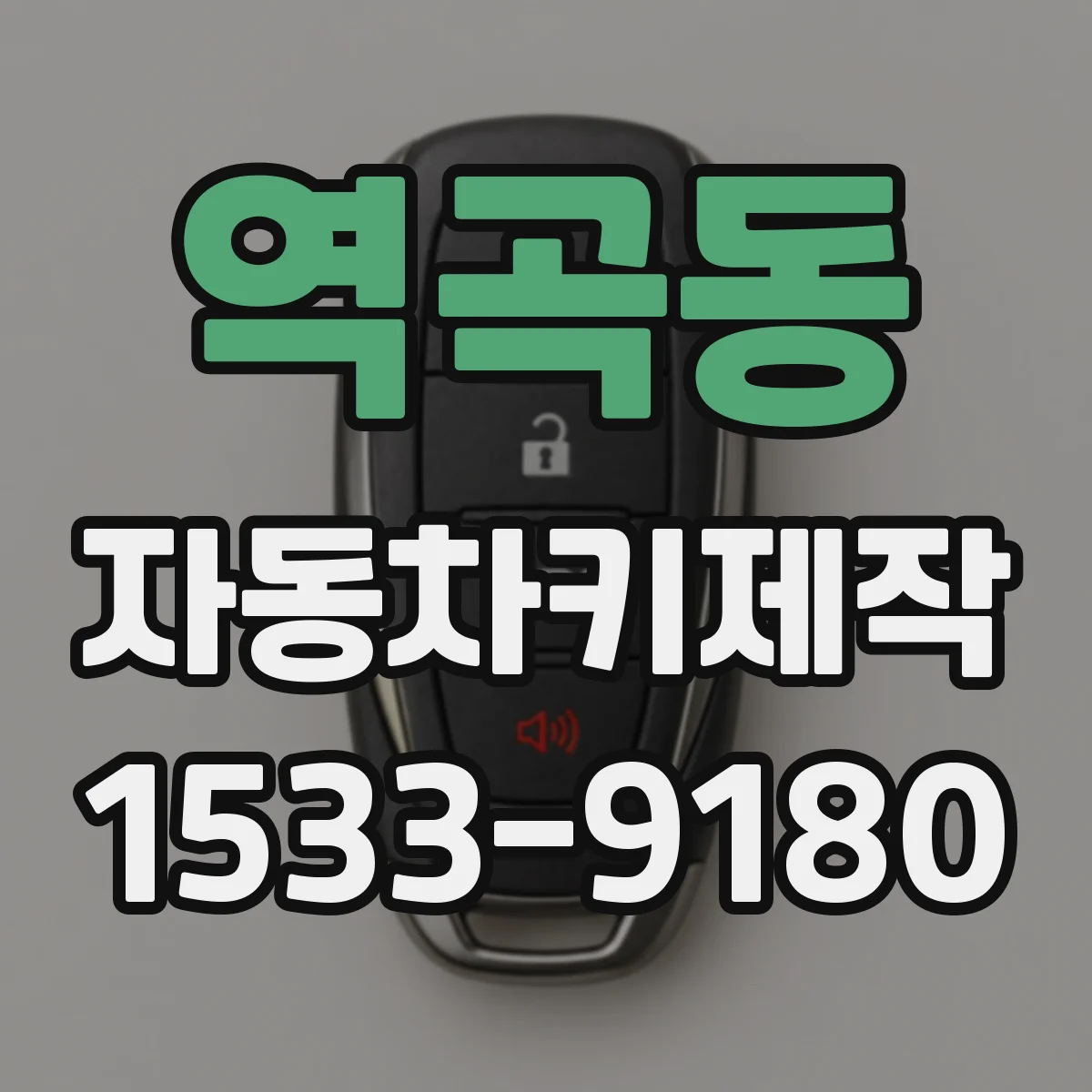 역곡동 자동차키제작