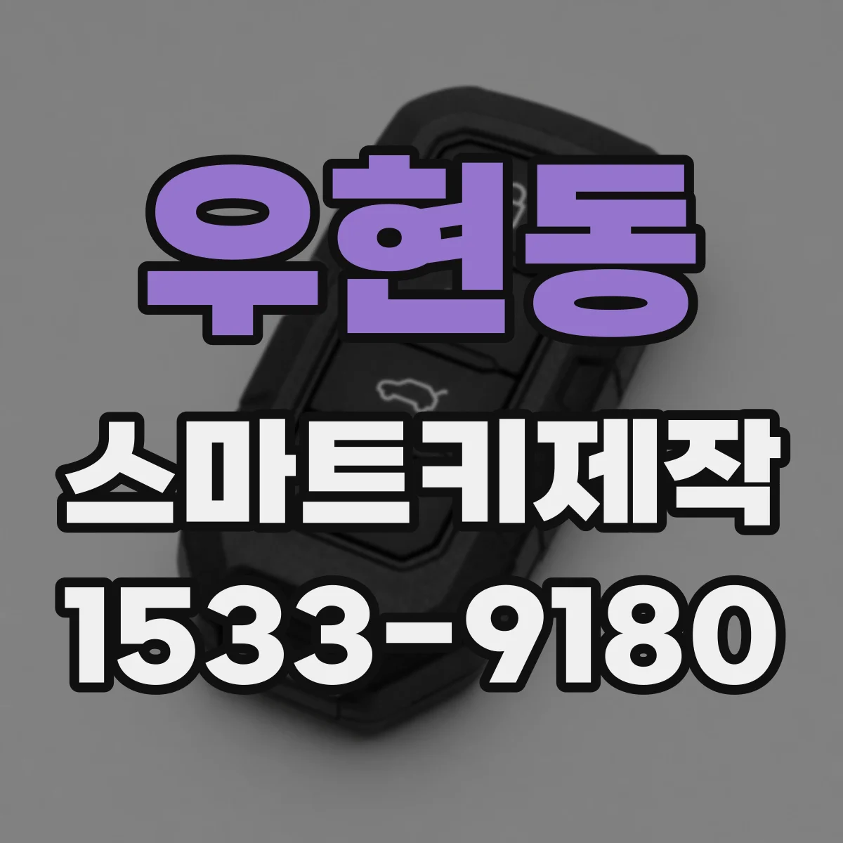 우현동 스마트키제작