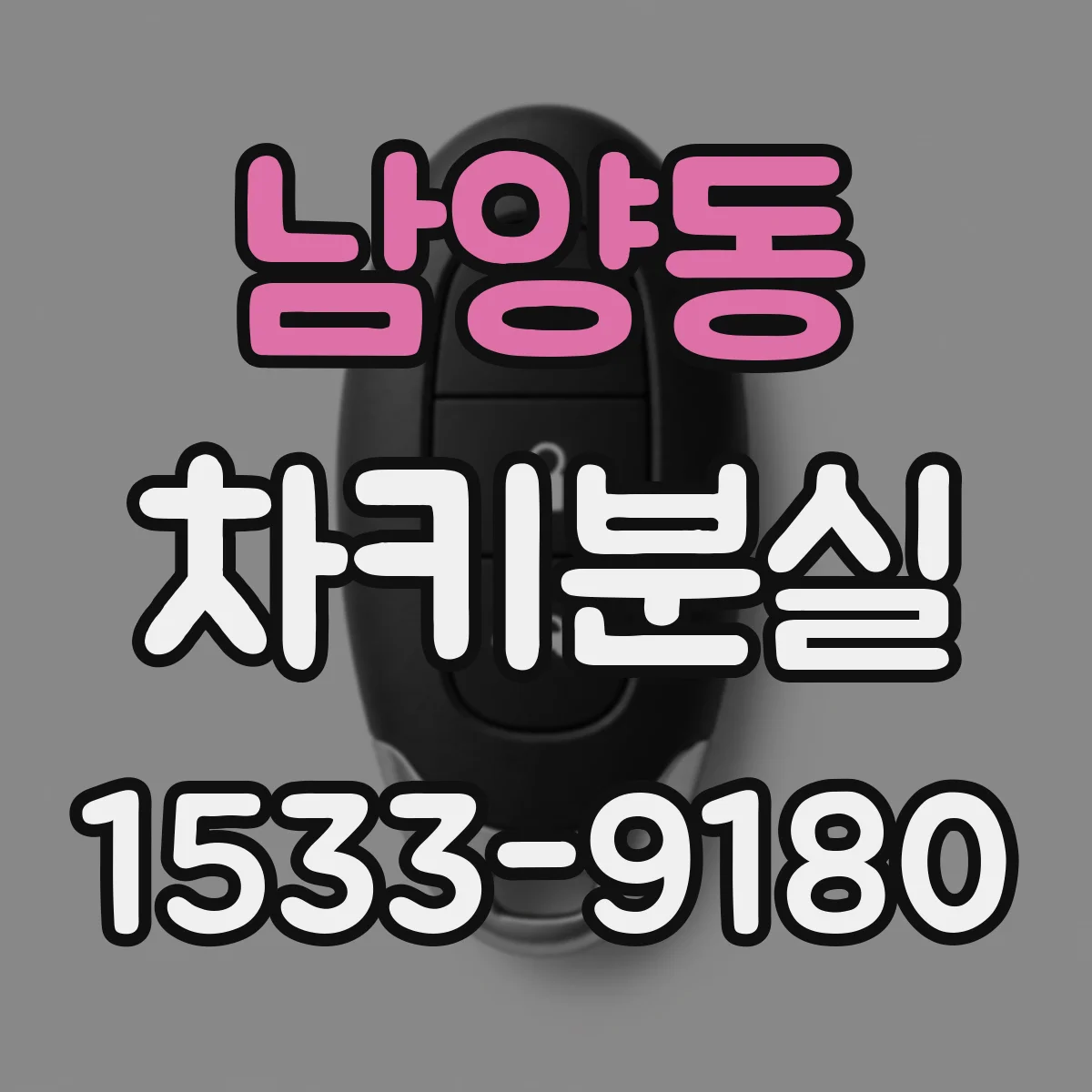 남양동 차키분실