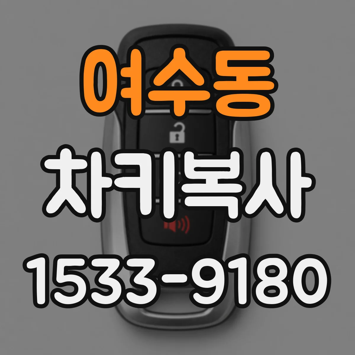 여수동 차키복사