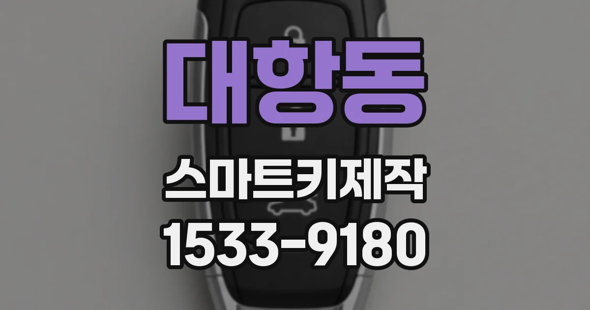 대항동 스마트키제작