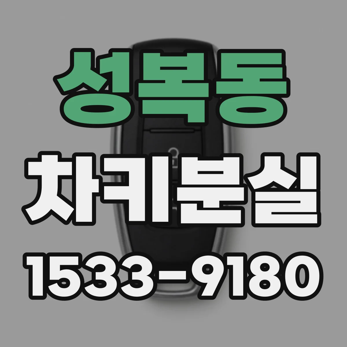 성복동 차키분실