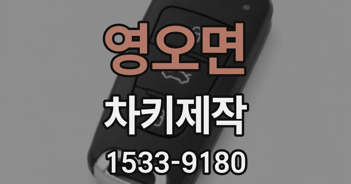 영오면 차키제작