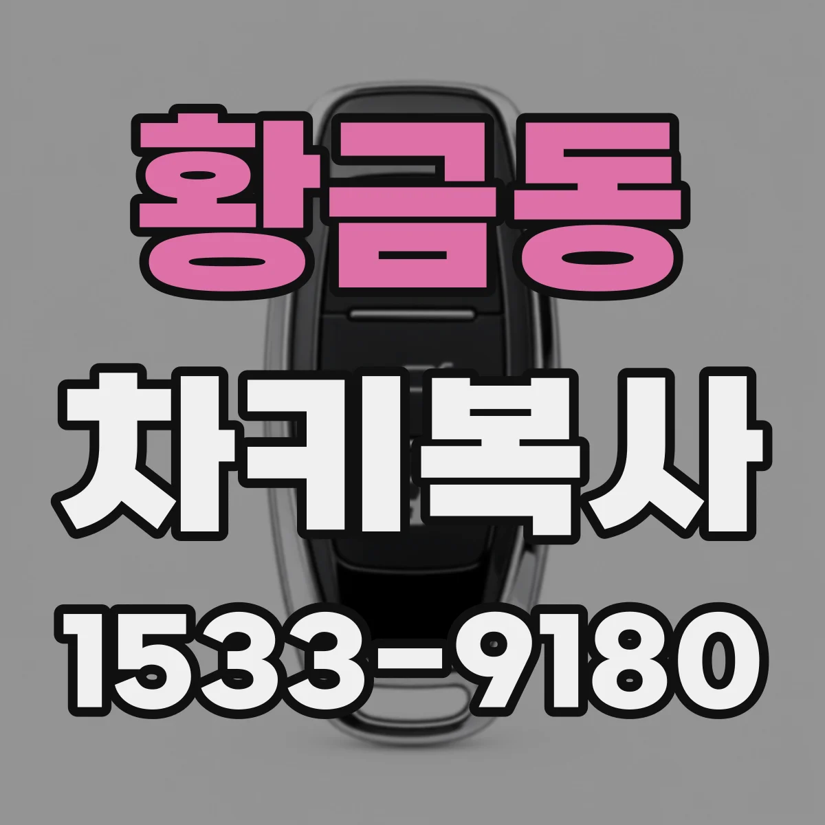 황금동 차키복사