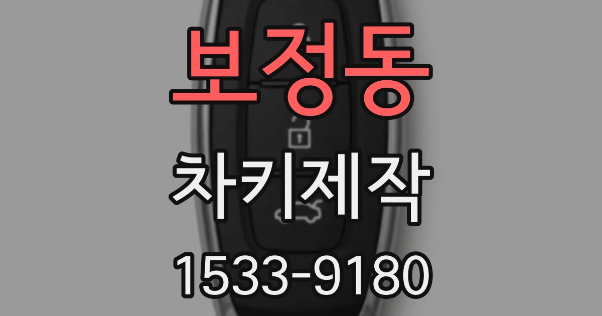 보정동 차키제작