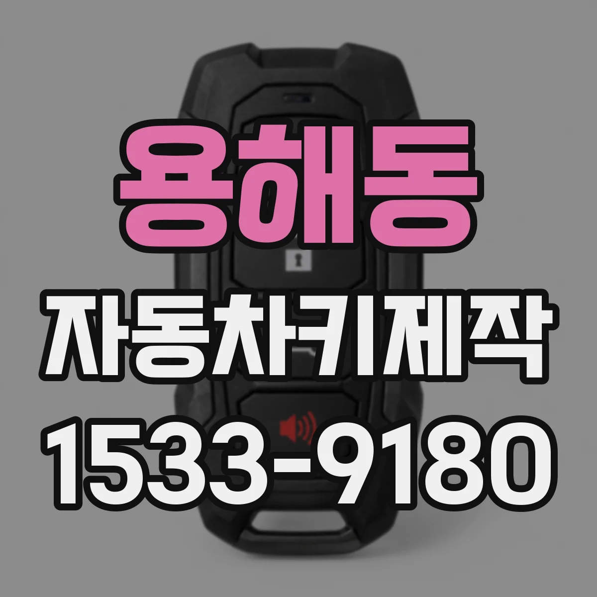 용해동 자동차키제작