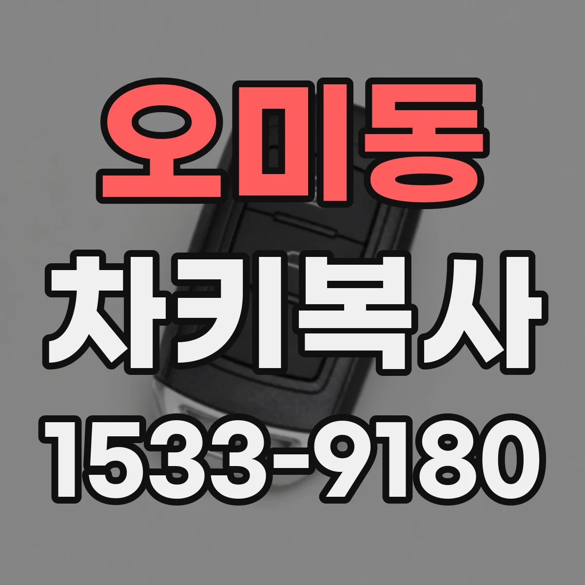 오미동 차키복사
