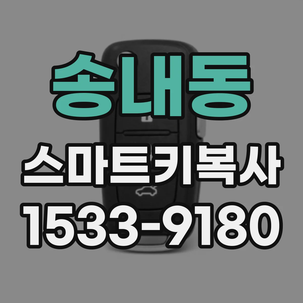 송내동 스마트키복사
