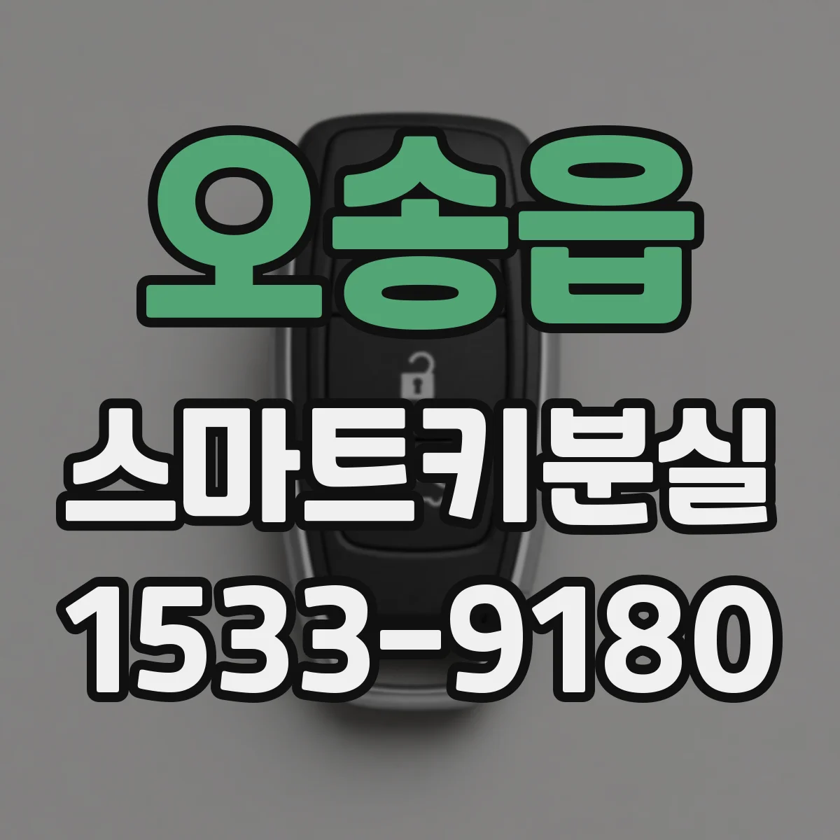 오송읍 스마트키분실