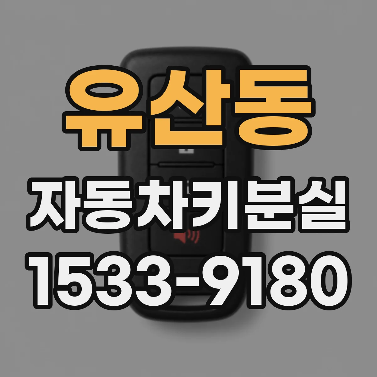 유산동 자동차키분실