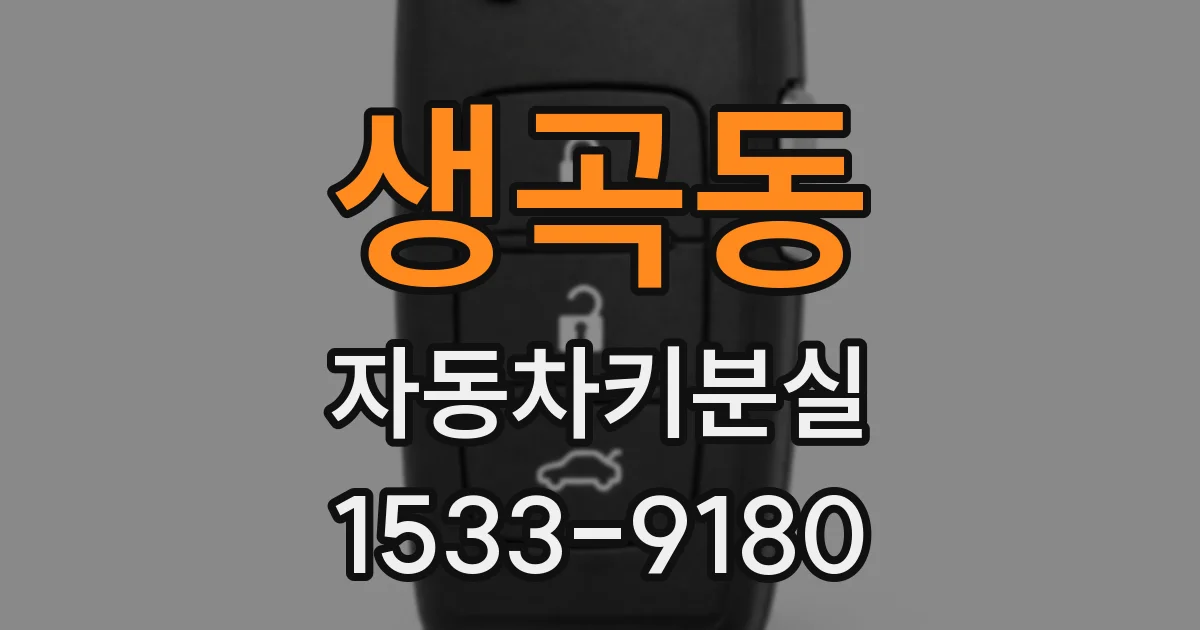 생곡동 자동차키분실