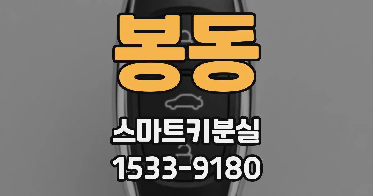 봉동 스마트키분실