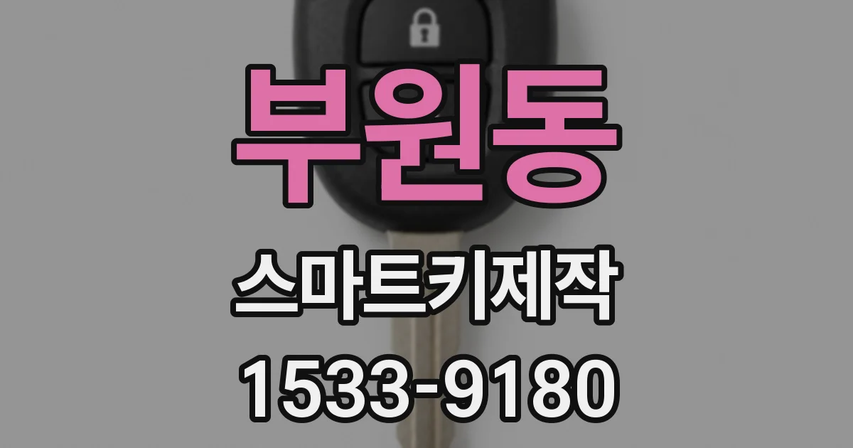 부원동 스마트키제작