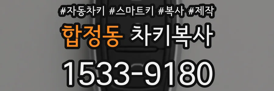 합정동 차키복사