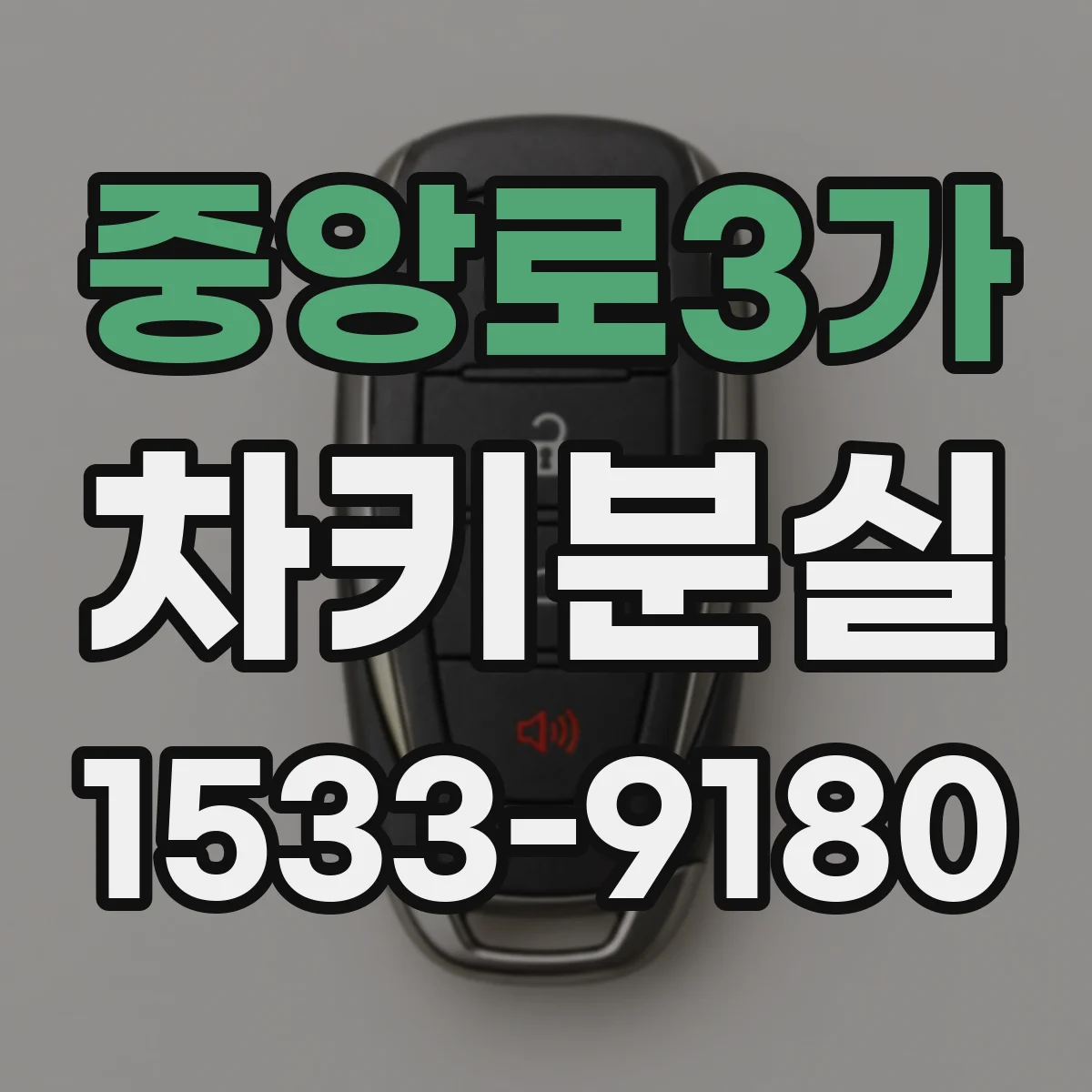 중앙로3가 차키분실