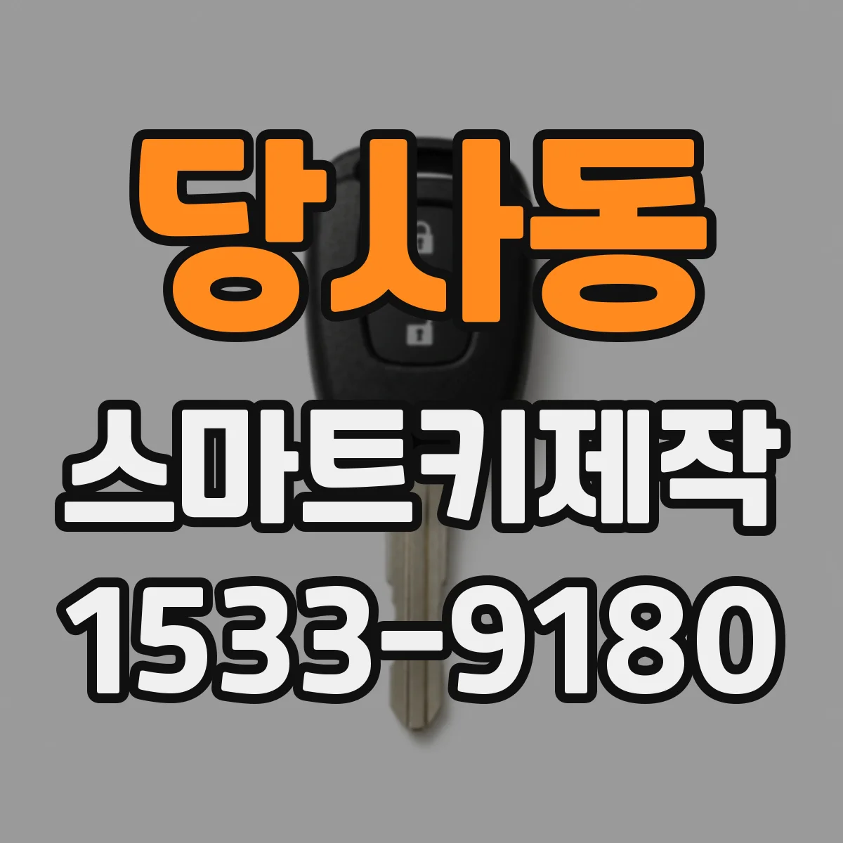 당사동 스마트키제작