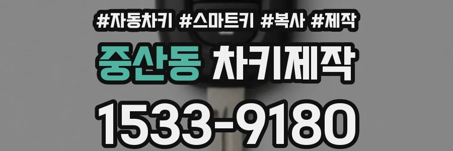 중산동 차키제작