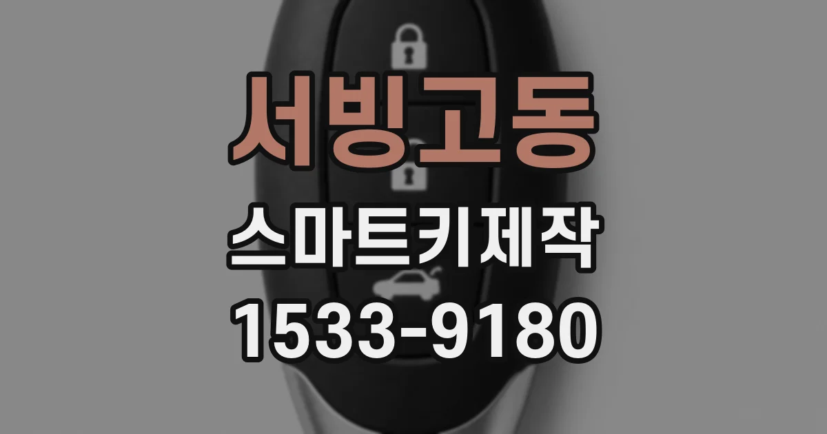 서빙고동 스마트키제작