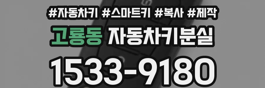 고룡동 자동차키분실