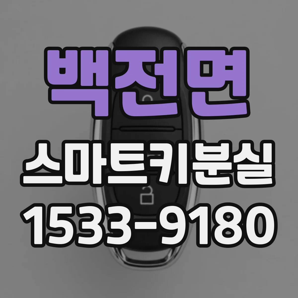 백전면 스마트키분실