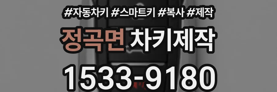 정곡면 차키제작