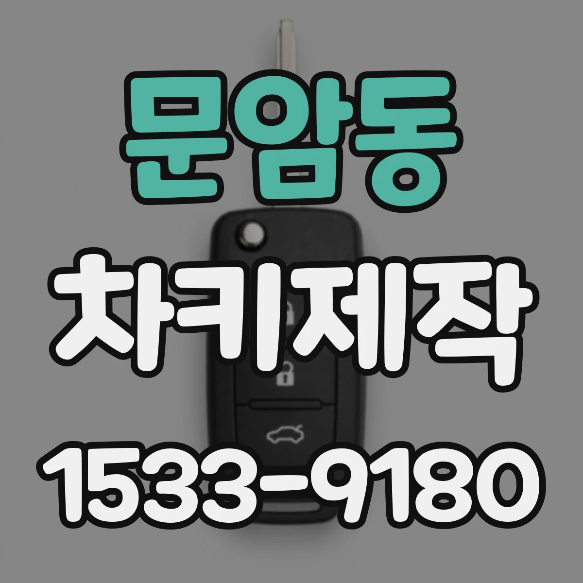 문암동 차키제작