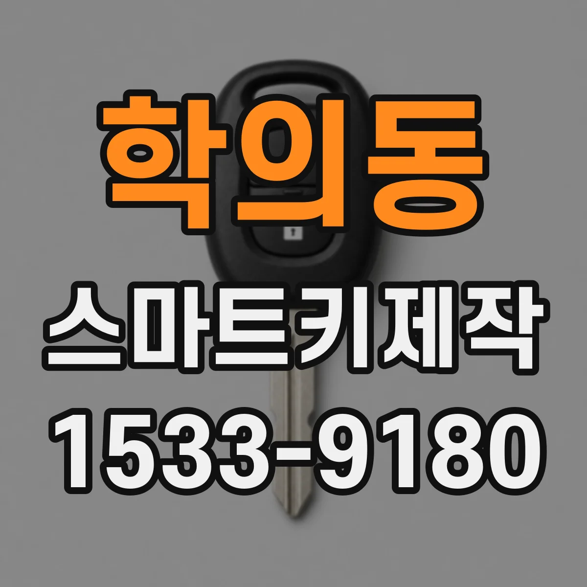 학의동 스마트키제작