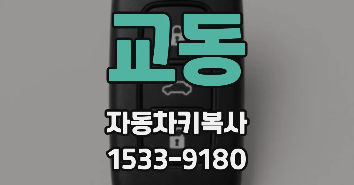 교동 자동차키복사