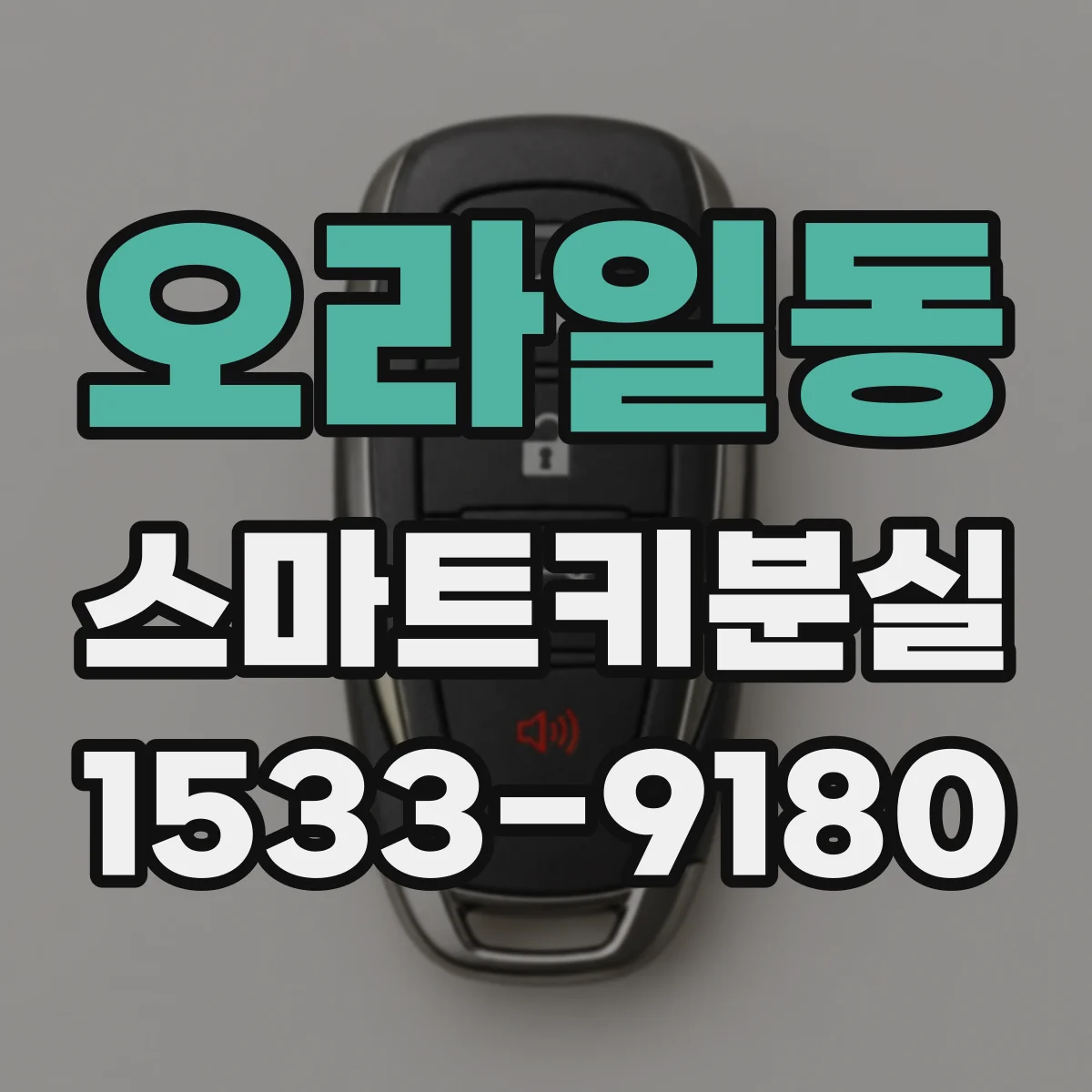 오라일동 스마트키분실