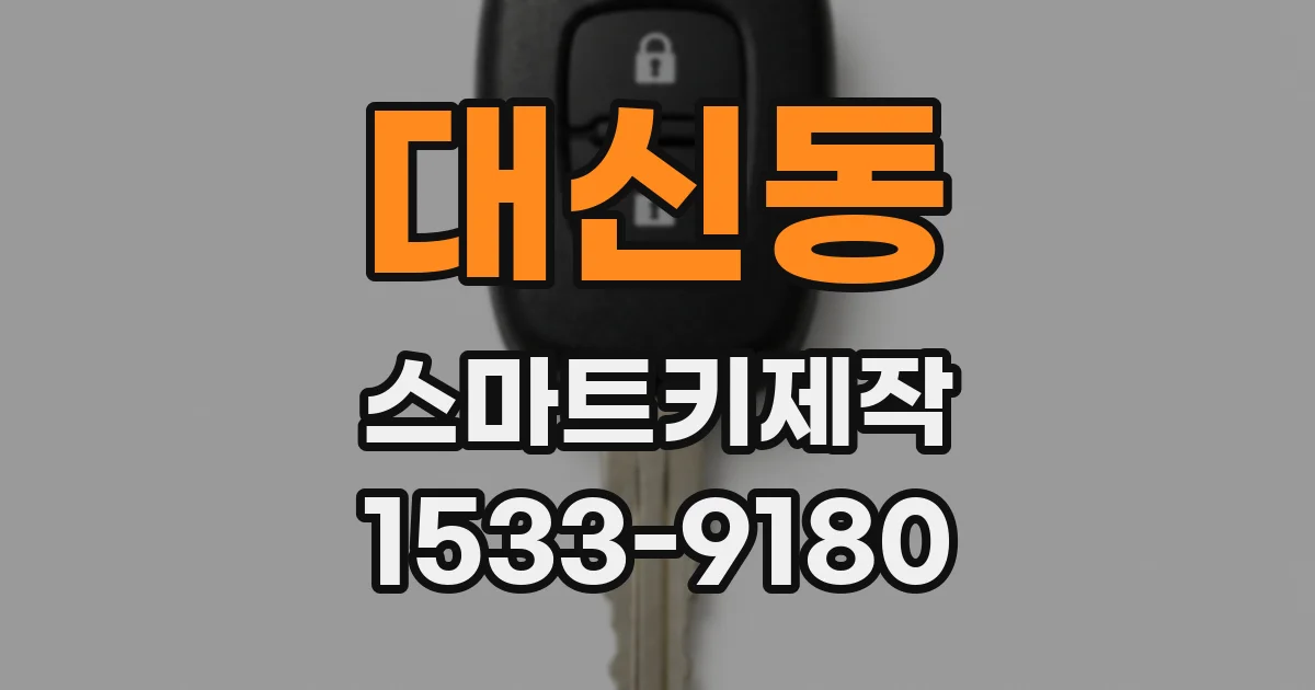 대신동 스마트키제작