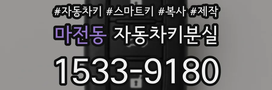 마전동 자동차키분실
