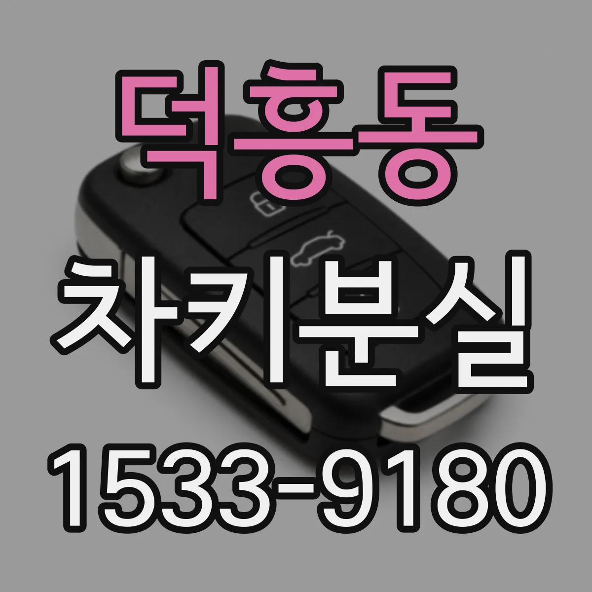 덕흥동 차키분실