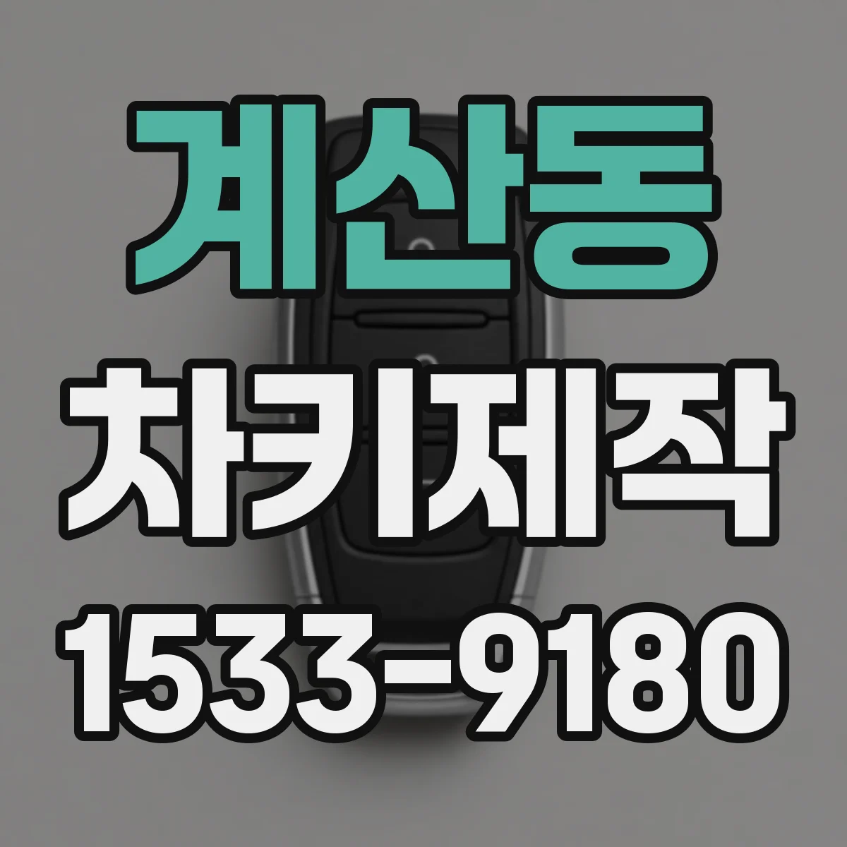 계산동 차키제작