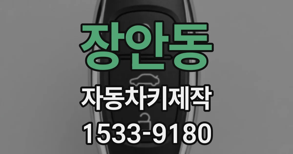 장안동 자동차키제작