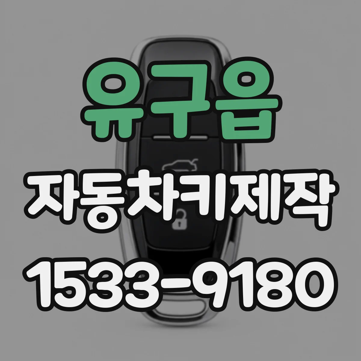 유구읍 자동차키제작