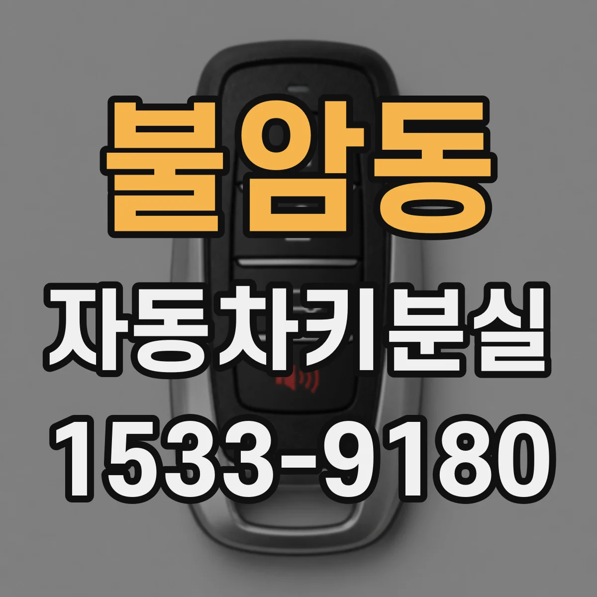 불암동 자동차키분실