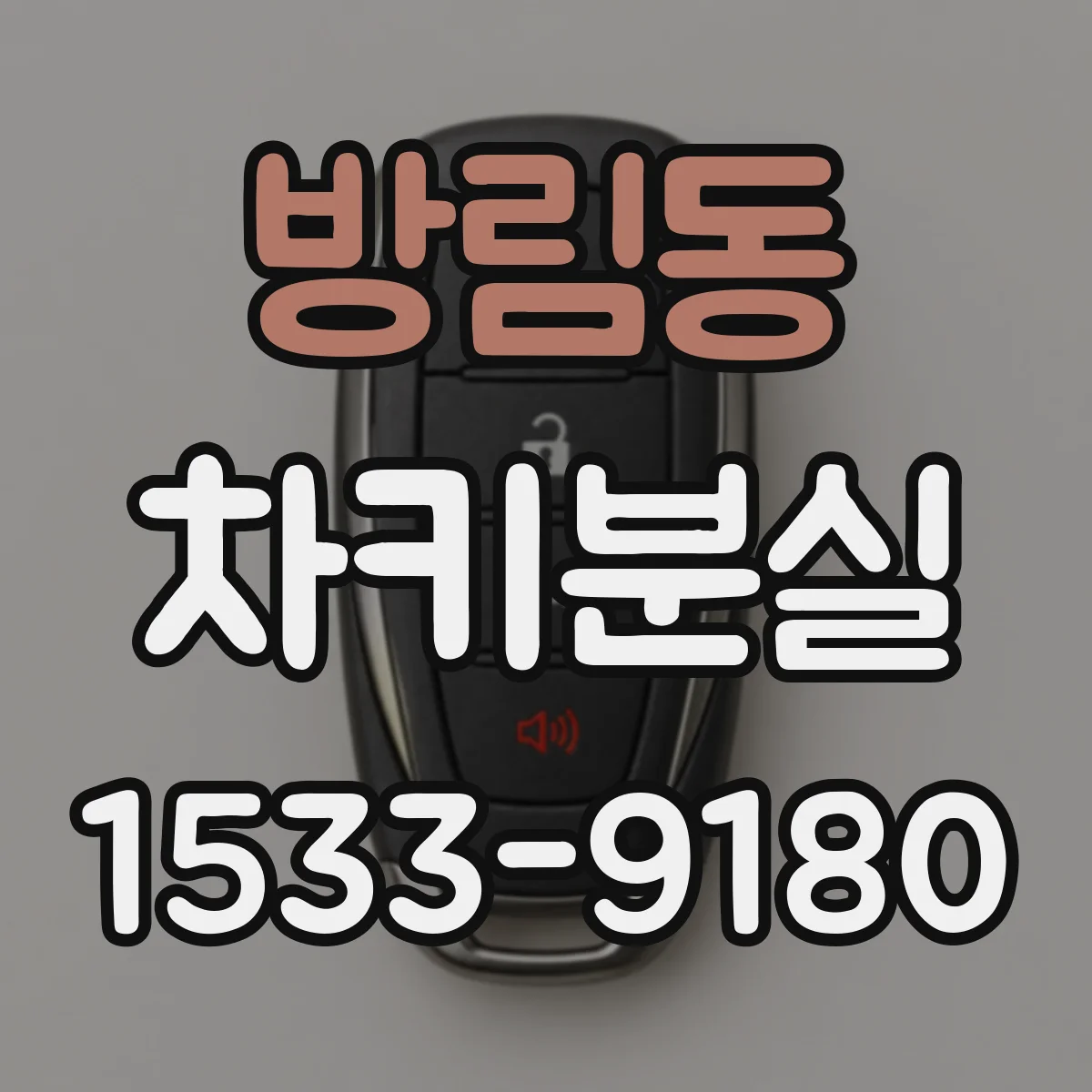 방림동 차키분실